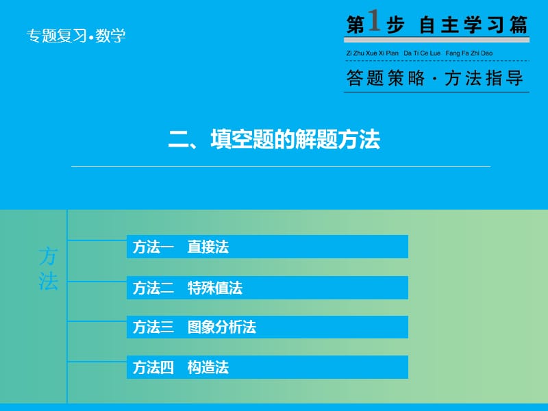 高考数学二轮复习 第1部分 专题1-2 填空题的解题方法课件 理.ppt_第2页