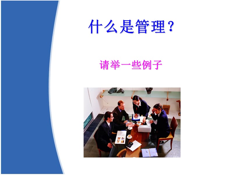 《管理学概论》PPT课件.ppt_第3页