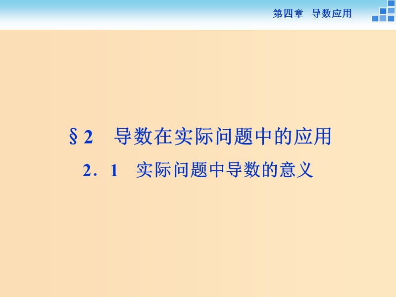 2018-2019学年高中数学 第四章 导数应用 4.2.1 实际问题中导数的意义课件 北师大版选修1 -1.ppt_第1页