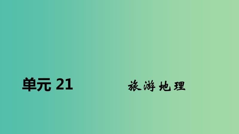 2020届高考地理总复习 第二十一单元 旅游地理课件.ppt_第1页