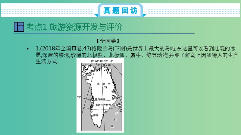 2020届高考地理总复习 第二十一单元 旅游地理课件.ppt_第2页