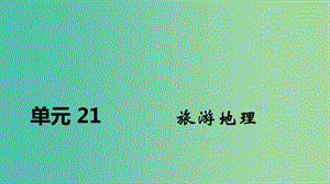 2020屆高考地理總復(fù)習(xí) 第二十一單元 旅游地理課件.ppt