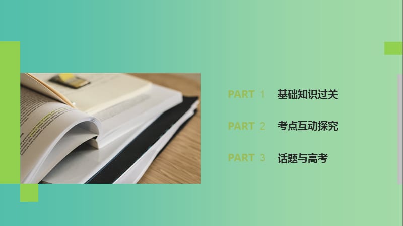 全国2020高考英语大一轮复习话题版主题语境Unit2个人情况二课件.ppt_第2页