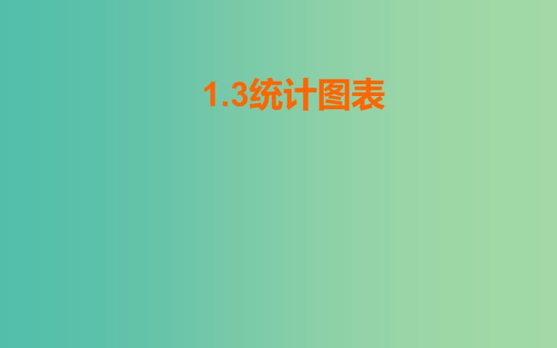 陕西省周至县高中数学 第一章 统计 1.3 统计图表课件 北师大版必修3.ppt_第1页