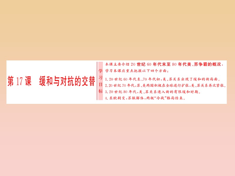 2017-2018学年高中历史 第四单元 雅尔塔体制下的冷战与和平 第17课 缓和与对抗的交替课件 岳麓版选修3.ppt_第1页