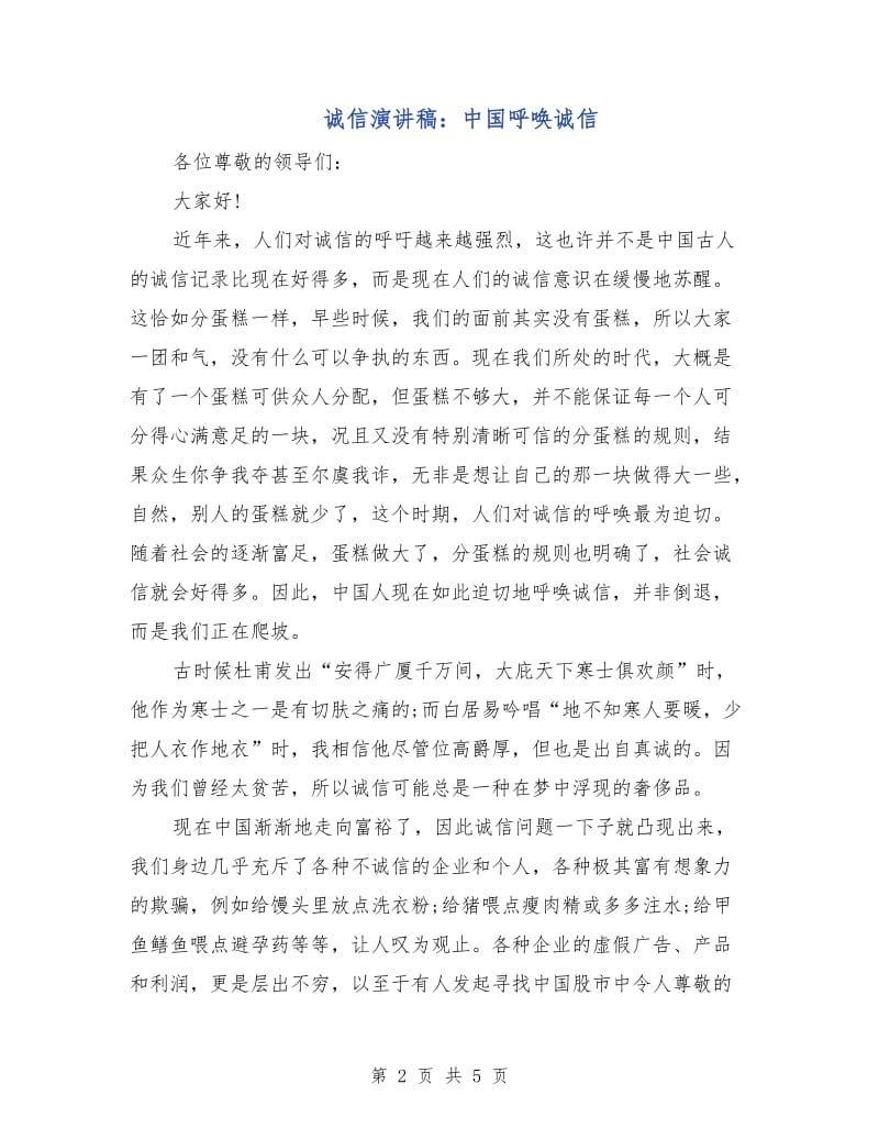 诚信演讲稿：中国呼唤诚信.doc_第2页