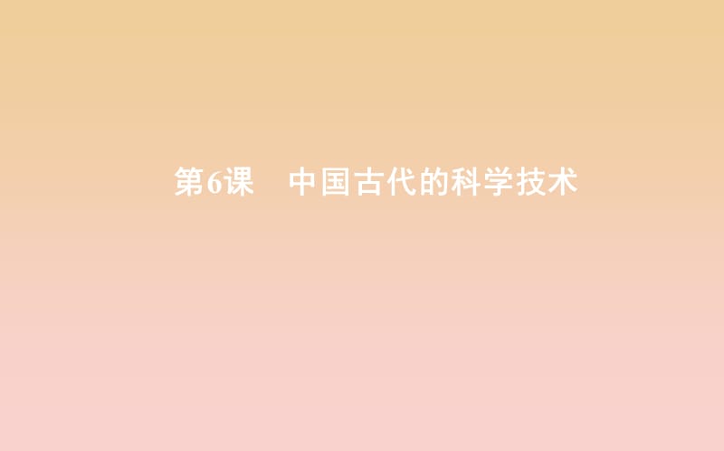 2018-2019学年度高中历史 第一单元 中国古代思想宝库 第6课 中国古代的科学技术课件 岳麓版必修3.ppt_第1页