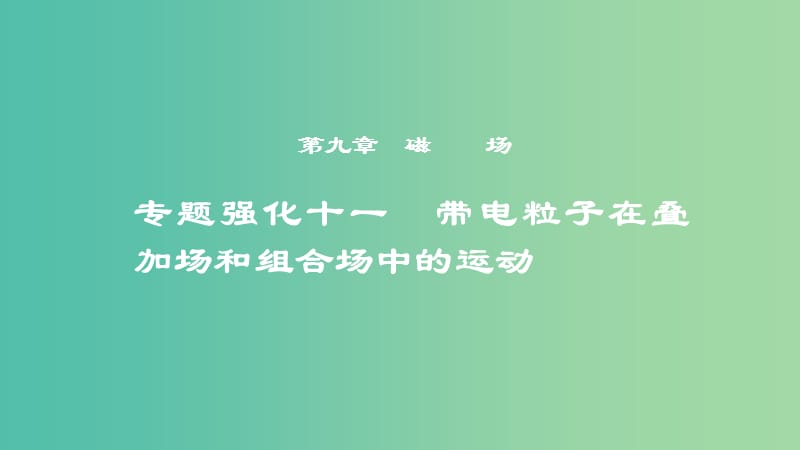 2019年度高考物理一轮复习第九章磁场专题强化十一带电粒子在叠加场和组合场中的运动课件.ppt_第1页