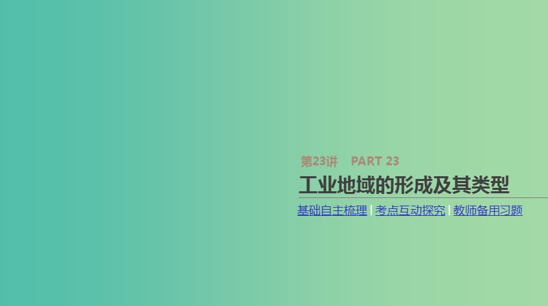 2019年高考地理一轮复习 第23讲 工业地域的形成及其类型课件 新人教版.ppt_第1页