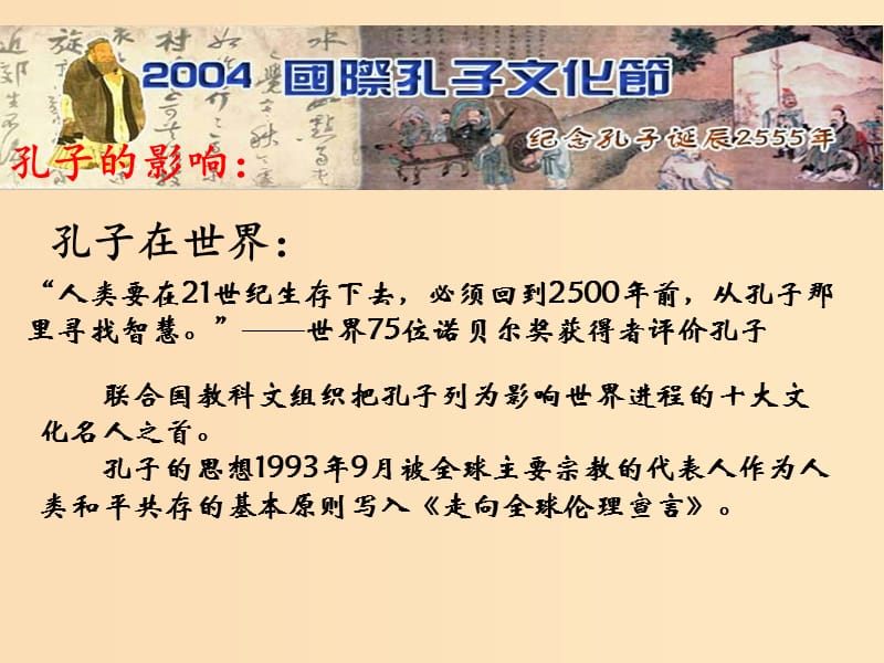 2018-2019學(xué)年高中歷史 第一單元 東西方先哲 1.1 先師孔子課件1 岳麓版選修4.ppt_第1頁