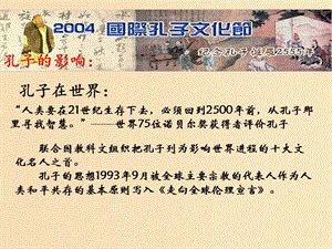 2018-2019學年高中歷史 第一單元 東西方先哲 1.1 先師孔子課件1 岳麓版選修4.ppt