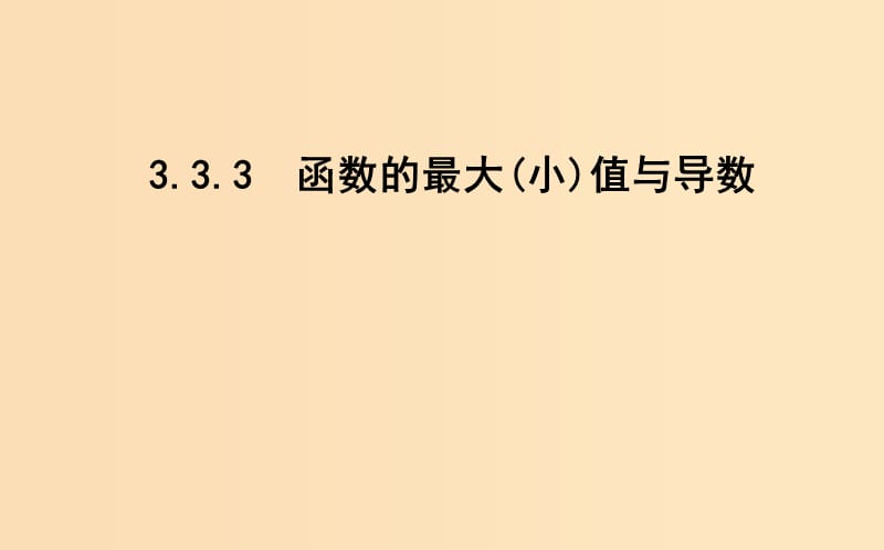 2018-2019学年高中数学 第三章 导数及其应用 3.3 导数在研究函数中的应用 3.3.3 函数的最大（小）值与导数课件 新人教A版选修1 -1.ppt_第1页