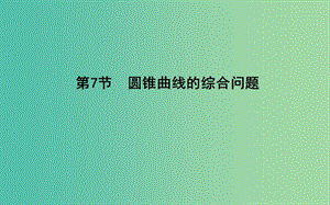 2019屆高考數(shù)學(xué)一輪復(fù)習(xí) 第八篇 平面解析幾何 第7節(jié) 第一課時 直線與圓錐曲線的位置關(guān)系課件 理 新人教版.ppt