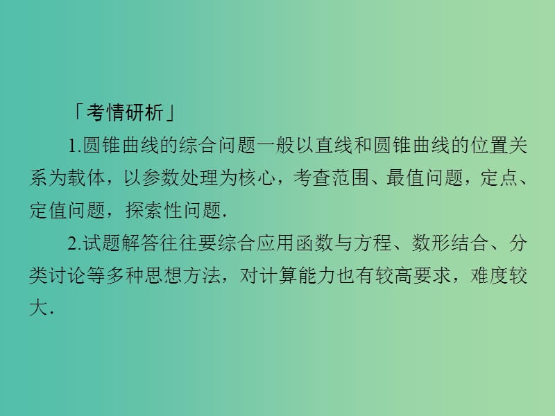 2019高考数学二轮复习 第二编 专题六 解析几何 第3讲 圆锥曲线的综合问题课件 文.ppt_第2页