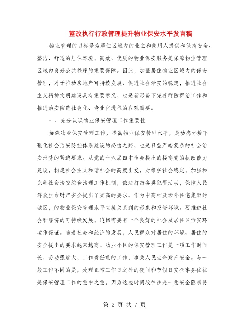 整改执行行政管理提升物业保安水平发言稿.doc_第2页