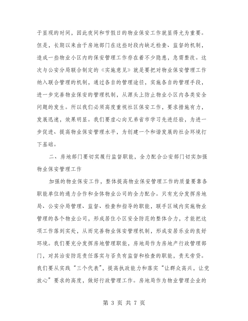 整改执行行政管理提升物业保安水平发言稿.doc_第3页