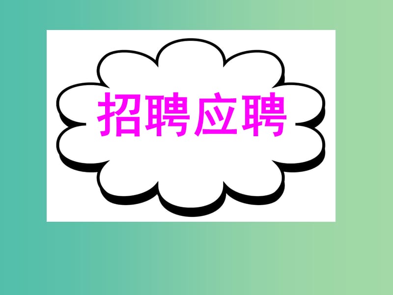 高考英語二輪復(fù)習(xí) 基礎(chǔ)寫作 高效解題密招 招聘應(yīng)聘課件.ppt_第1頁