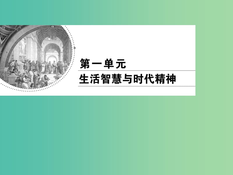 2019春高中政治 3.2哲学史上的伟大变革课件 新人教版必修4.ppt_第1页