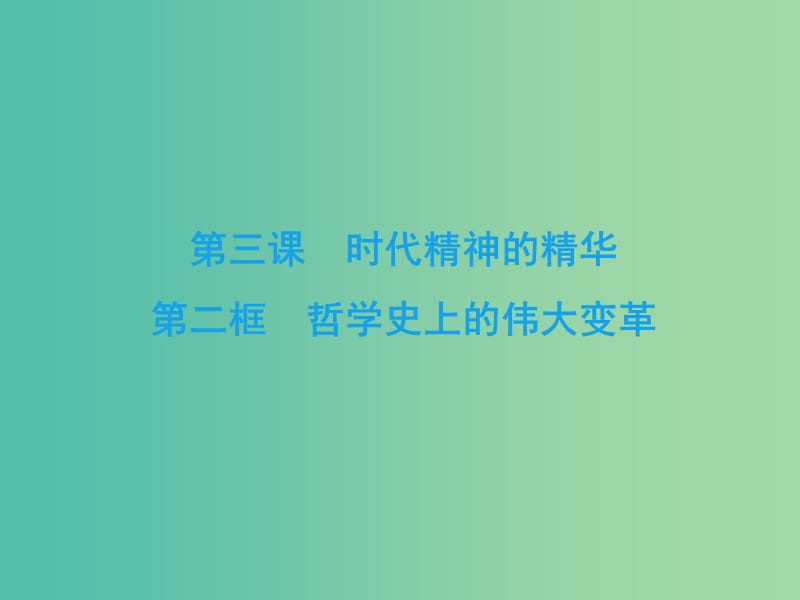 2019春高中政治 3.2哲学史上的伟大变革课件 新人教版必修4.ppt_第2页