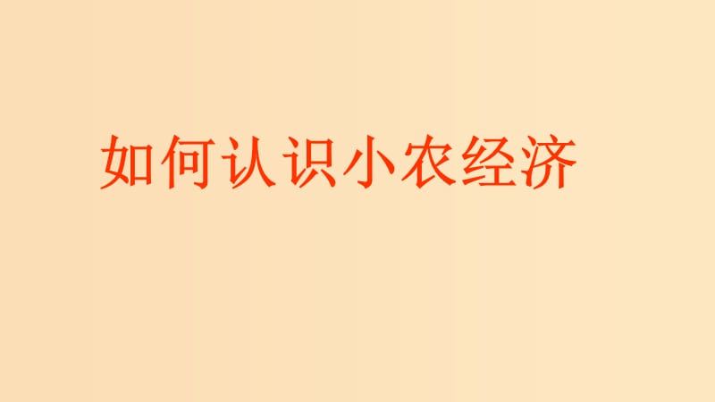 2018-2019學(xué)年高中歷史 重要微知識(shí)點(diǎn) 第1課 如何認(rèn)識(shí)小農(nóng)經(jīng)濟(jì)課件 新人教版必修2.ppt_第1頁(yè)