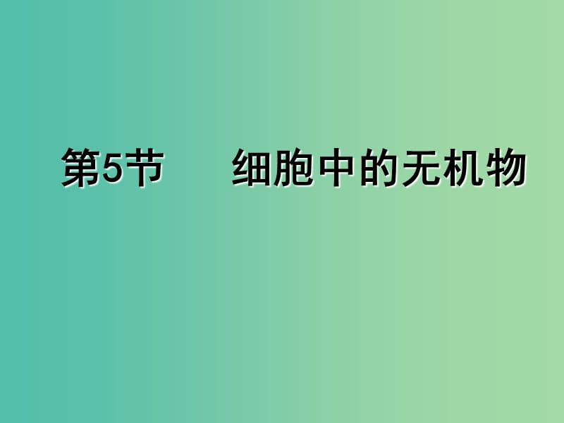 江西省吉安縣第三中學高中生物 2.5 細胞中的無機物課件 新人教版必修1.ppt_第1頁