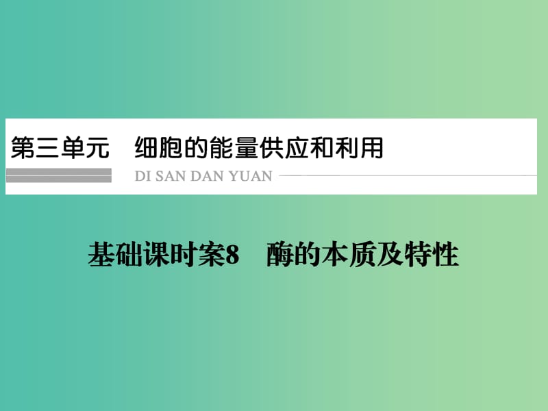 高考生物一轮复习 第3单元 基础课时案8 酶的本质及特性课件 新人教版必修1.ppt_第1页