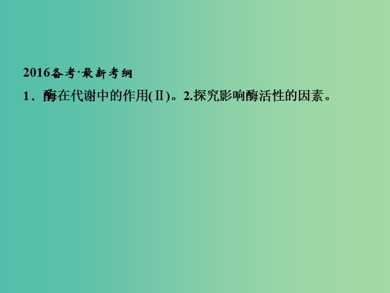 高考生物一轮复习 第3单元 基础课时案8 酶的本质及特性课件 新人教版必修1.ppt_第2页