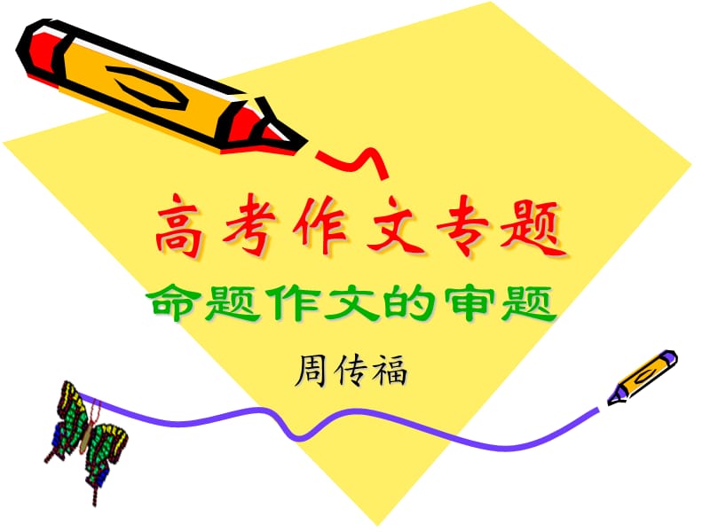 《高考作文专题》PPT课件.ppt_第1页