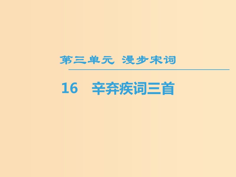 2018-2019學(xué)年高中高中語(yǔ)文第3單元漫步宋詞16辛棄疾詞三首課件粵教版選修唐詩(shī)宋詞元散曲蚜.ppt_第1頁(yè)