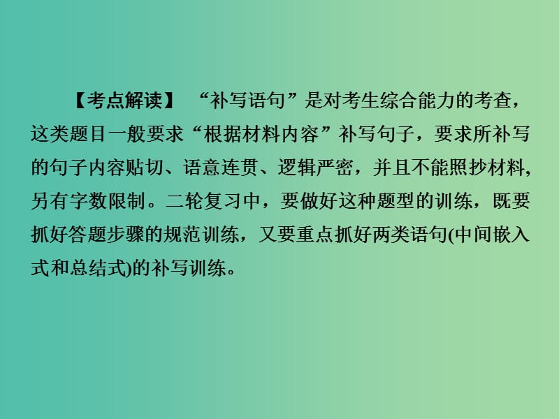 高考语文二轮复习 第一部分 第六章 增分突破一 补写语句需瞻前顾后课件.ppt_第2页