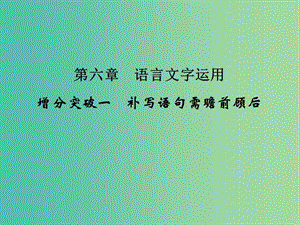 高考語文二輪復(fù)習(xí) 第一部分 第六章 增分突破一 補(bǔ)寫語句需瞻前顧后課件.ppt