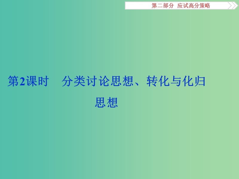 高考数学二轮复习 第二部分应试高分策略 第1讲 数学思想方法 第2课时 分类讨论思想、转化与化归思想课件 理.ppt_第1页