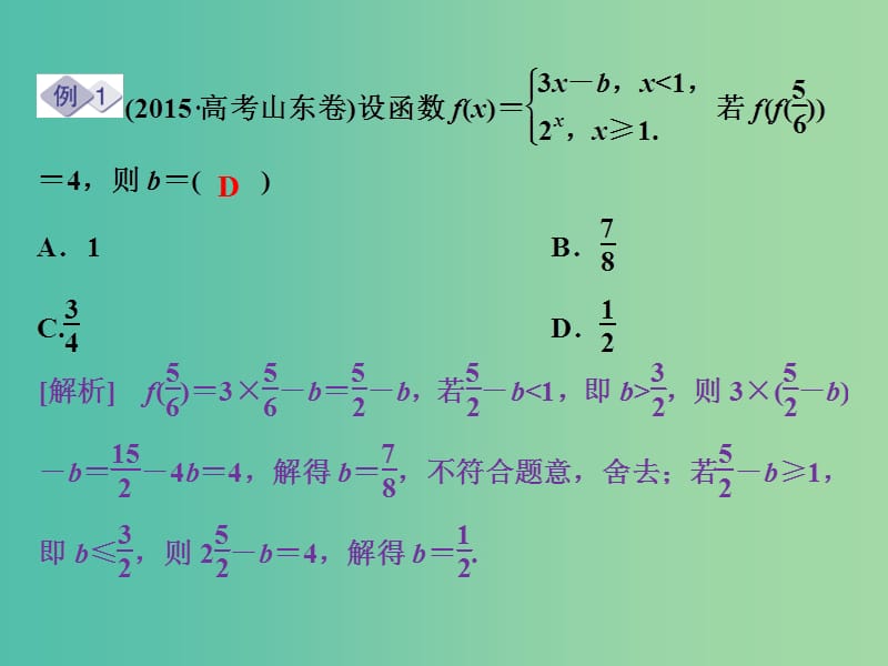 高考数学二轮复习 第二部分应试高分策略 第1讲 数学思想方法 第2课时 分类讨论思想、转化与化归思想课件 理.ppt_第3页