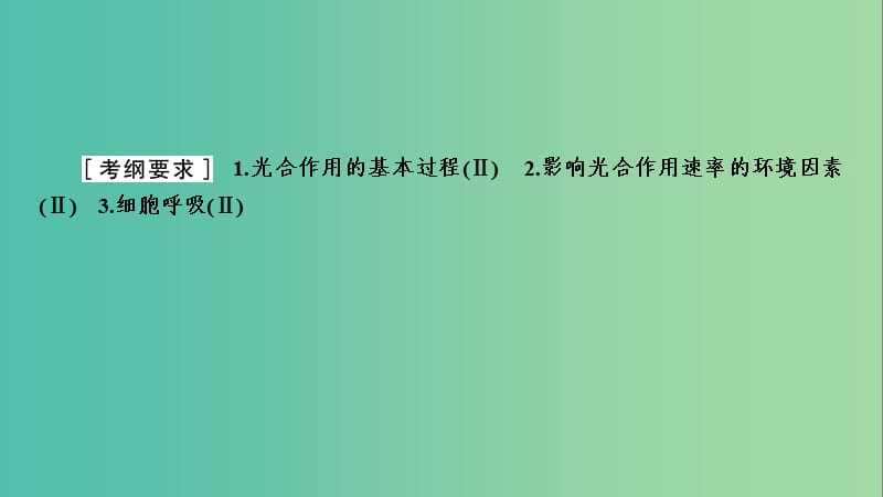 2019年高考生物二轮复习 第1部分 专题突破 第4讲 光合作用与细胞呼吸课件.ppt_第2页