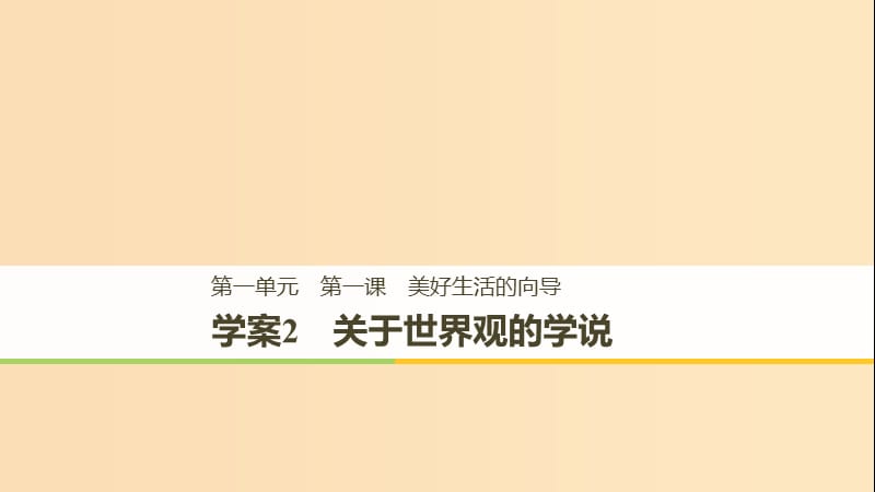 2018-2019版高中政治 第一單元 生活智慧與時(shí)代精神 第一課 美好生活的向?qū)?2 關(guān)于世界觀的學(xué)說(shuō)課件 新人教版必修4.ppt_第1頁(yè)