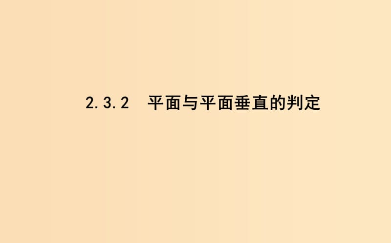 2018-2019学年高中数学 第二章 点、直线、平面之间的位置关系 2.3.2 平面与平面垂直的判定课件 新人教A版必修2.ppt_第1页