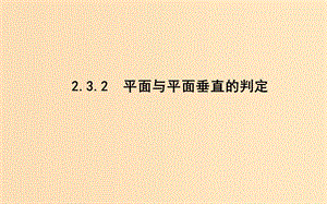 2018-2019學年高中數(shù)學 第二章 點、直線、平面之間的位置關(guān)系 2.3.2 平面與平面垂直的判定課件 新人教A版必修2.ppt