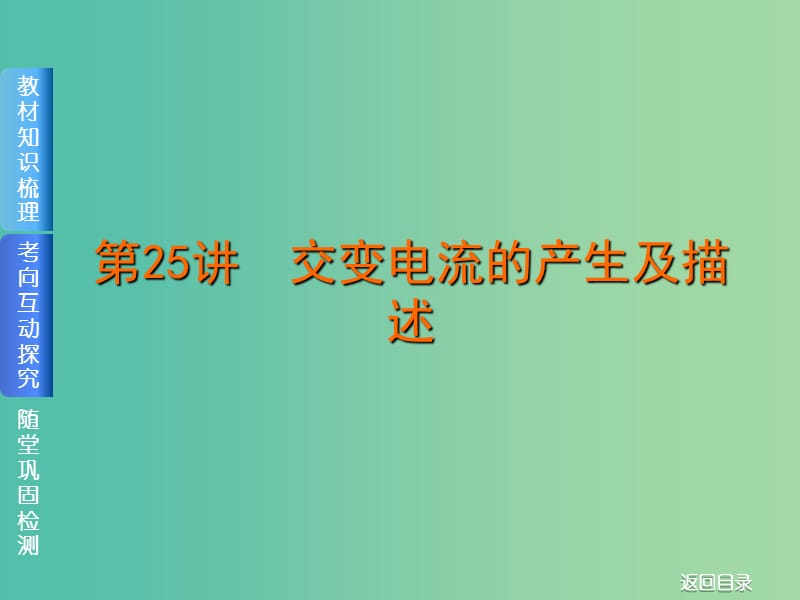 2019届高考物理一轮复习 第25讲 交变电流的产生及描述课件.ppt_第1页