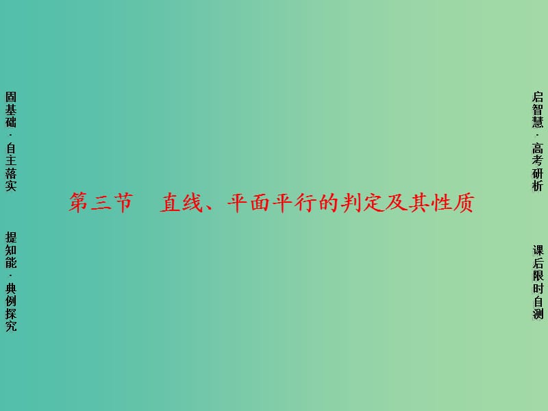 高考数学一轮复习 第7章 第3节 直线、平面平行的判定及其性质课件 理 苏教版.ppt_第1页