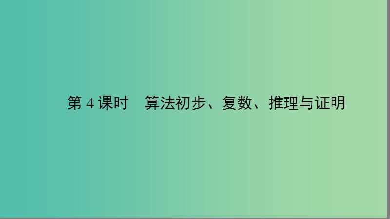 2019年高考数学大二轮复习专题一集合常用逻辑用语不等式平面向量算法复数推理与证明1.4算法初步复数推理与证明课件.ppt_第2页