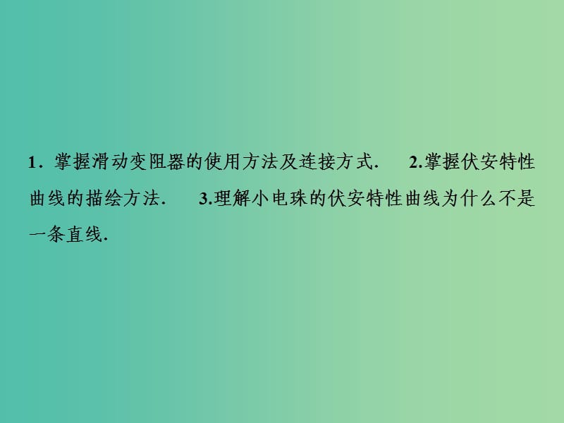 2019届高考物理一轮复习 第八章 恒定电流 实验九 描绘小电珠的伏安特性曲线课件 新人教版.ppt_第3页