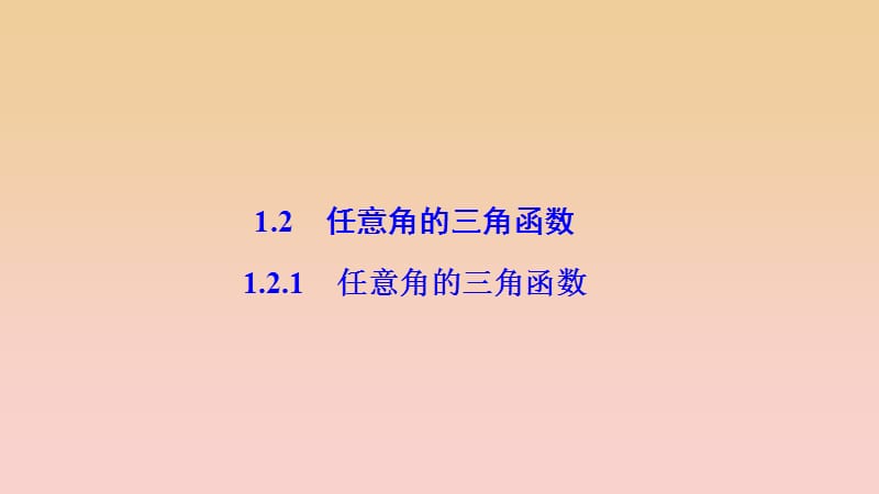 2017-2018学年高中数学 第一章 三角函数 1.2 任意的三角函数 1.2.1 任意角的三角函数课件 新人教A版必修4.ppt_第1页