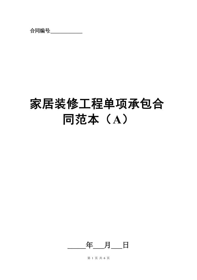 家居装修工程单项承包合同范本（A）.docx_第1页