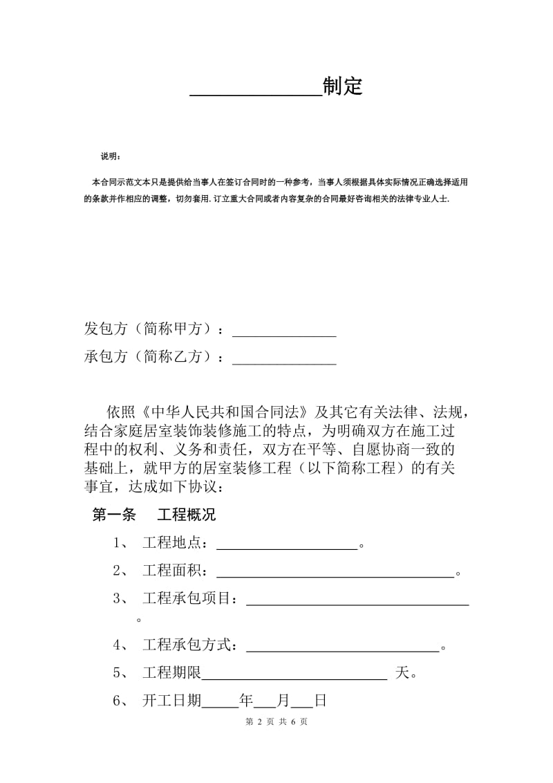 家居装修工程单项承包合同范本（A）.docx_第2页