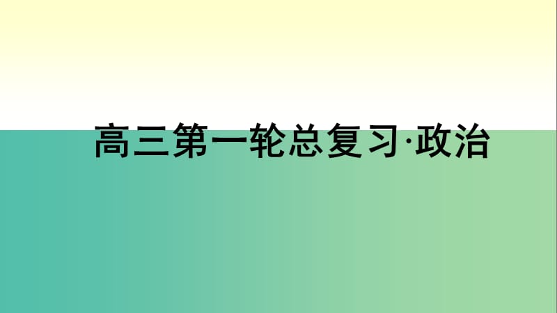 高考政治第一轮总复习 第10课 创新意识与社会进步课件 新人教版必修4.ppt_第1页