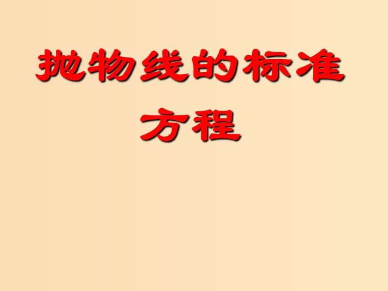 2018年高中数学 第二章 圆锥曲线与方程 2.4.1 抛物线的标准方程课件11 新人教B版选修2-1.ppt_第1页