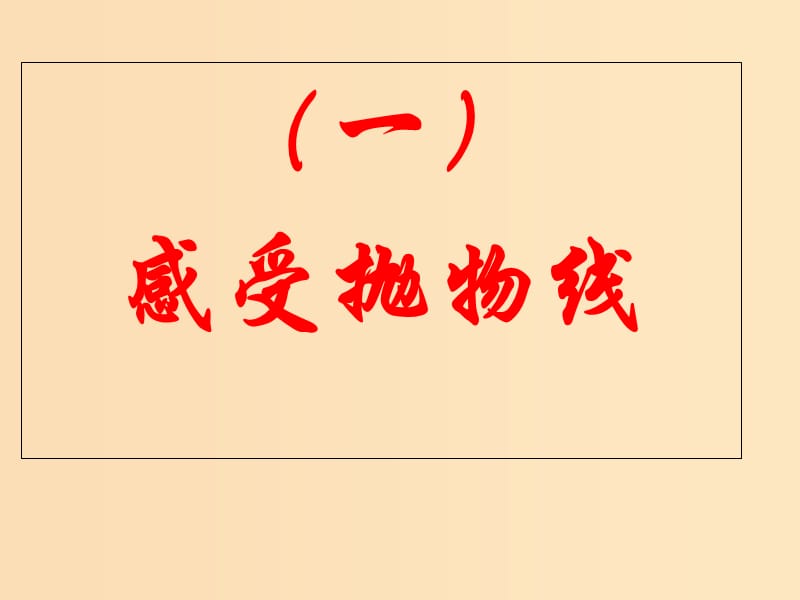 2018年高中数学 第二章 圆锥曲线与方程 2.4.1 抛物线的标准方程课件11 新人教B版选修2-1.ppt_第2页