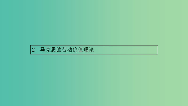 2019年高中政治 专题二 马克思主义政治经济学的伟大贡献 2.2 马克思的劳动价值理论课件 新人教版选修2.ppt_第1页