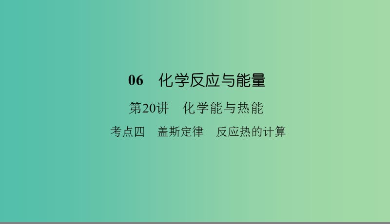 2019高考化学总复习06化学反应与能量20化学能与热能4课件新人教版.ppt_第1页