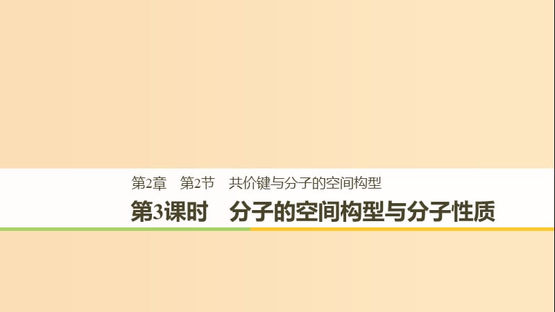 2018-2019版高中化学 第2章 化学键与分子间作用力 第2节 共价键与分子的空间构型 第3课时课件 鲁科版选修3.ppt_第1页